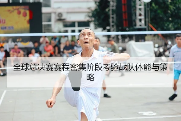 全球总决赛赛程密集阶段考验战队体能与策略 - YX SPORTS